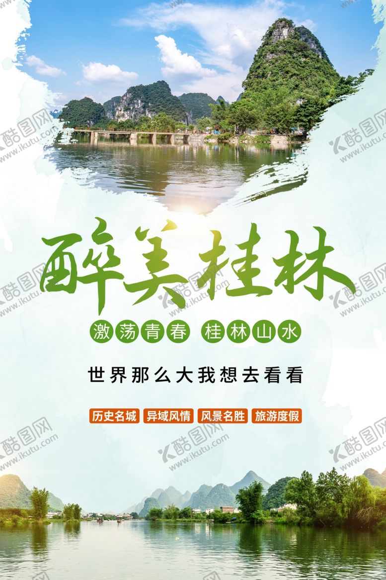 编号：36241704040348205618【酷图网】源文件下载-桂林宣传海报
