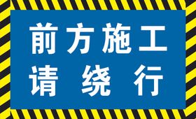禁止开挖禁止施工