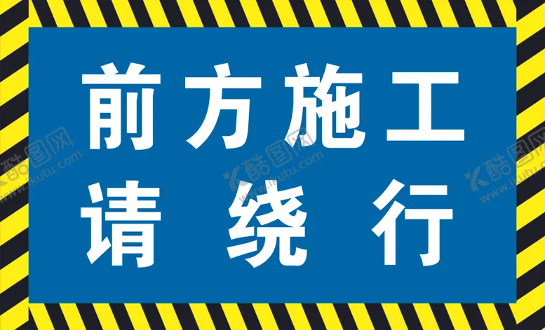 编号：69158410221432217013【酷图网】源文件下载-施工禁止