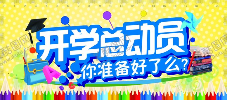 编号：33361009142304276384【酷图网】源文件下载-开学