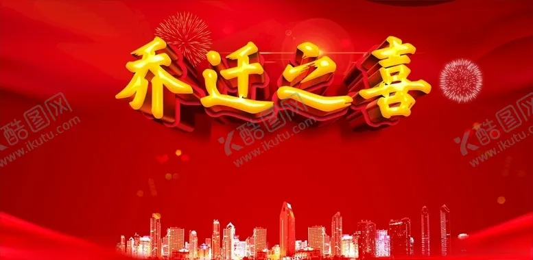 编号：80370407020626575253【酷图网】源文件下载-乔迁之喜
