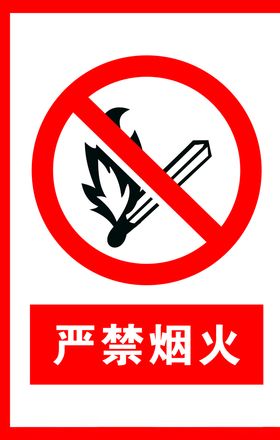 严禁烟火红色警示牌柴