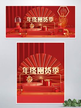 年终囤货节