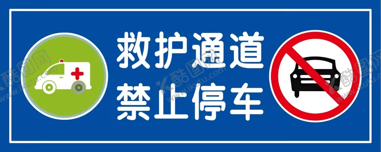 编号：63325510161943073024【酷图网】源文件下载-救护通道禁止停车