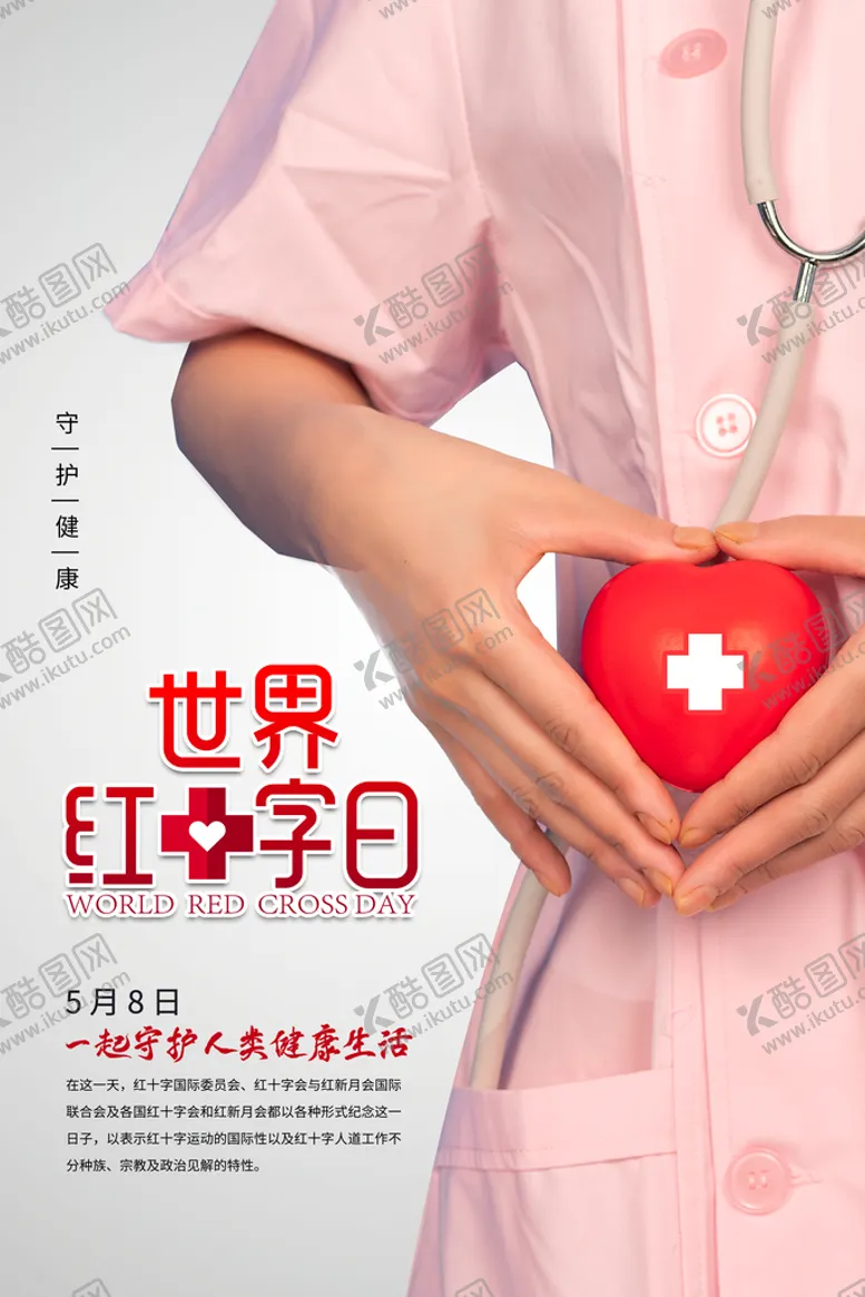 编号：39460209271921133586【酷图网】源文件下载-红十字日