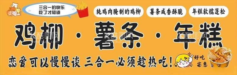 编号：94209103071350574492【酷图网】源文件下载-三合一鸡柳薯条年糕