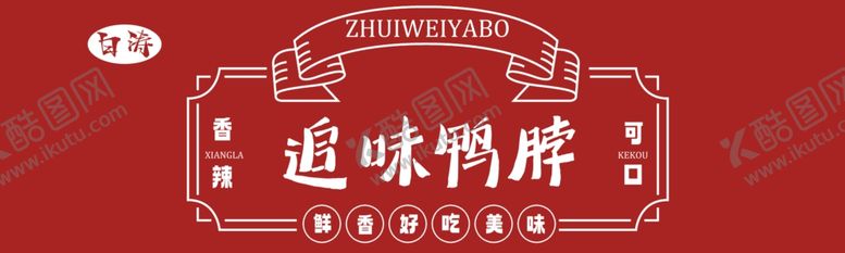 编号：26252102151836066098【酷图网】源文件下载-鸭脖