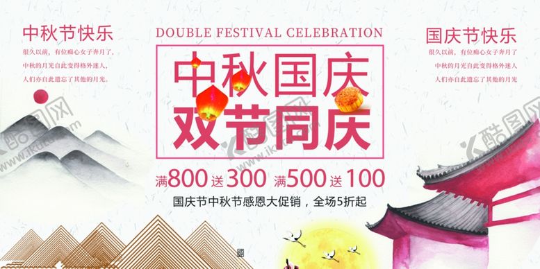 编号：70712709291155168032【酷图网】源文件下载-中秋国庆双节同庆