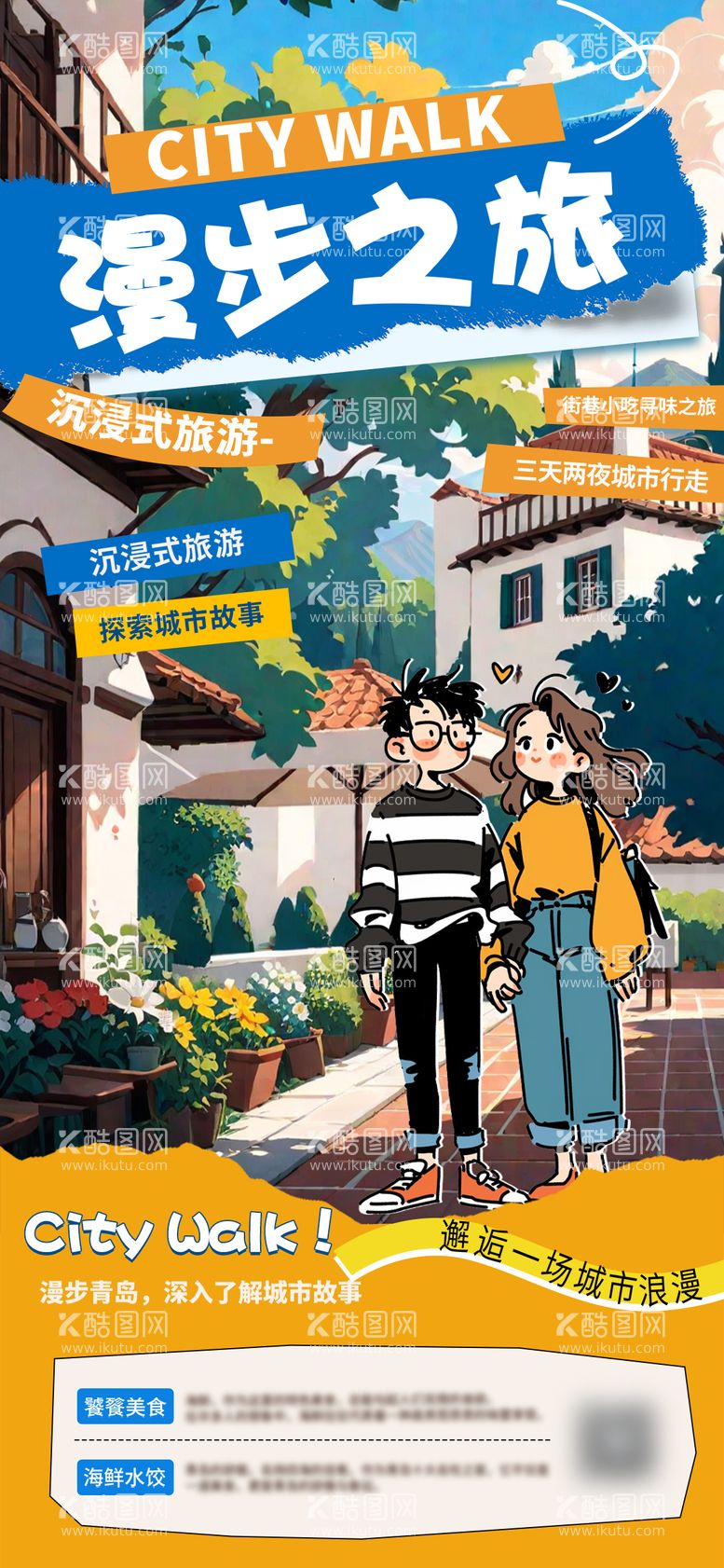 编号：60589203111349537559【酷图网】源文件下载-漫步之旅漫画海报