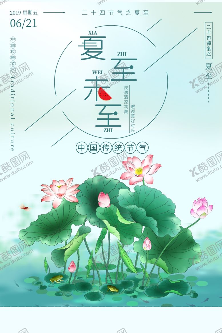 编号：14365010201217161995【酷图网】源文件下载-夏至海报