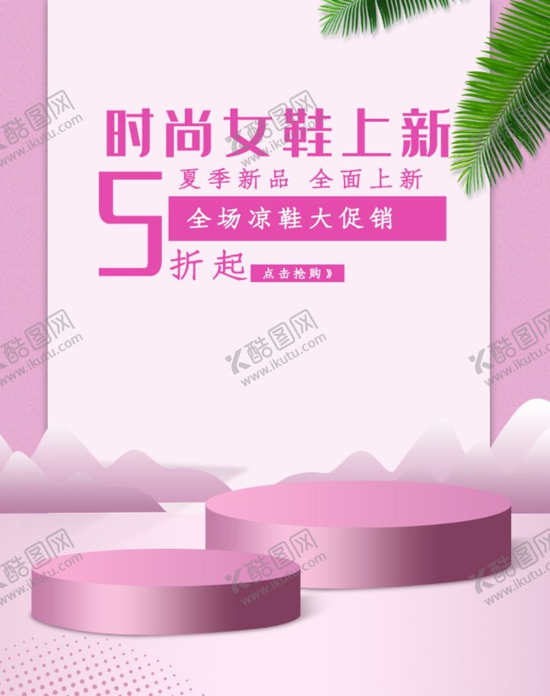 编号：84572909270702286279【酷图网】源文件下载-时尚女鞋上新