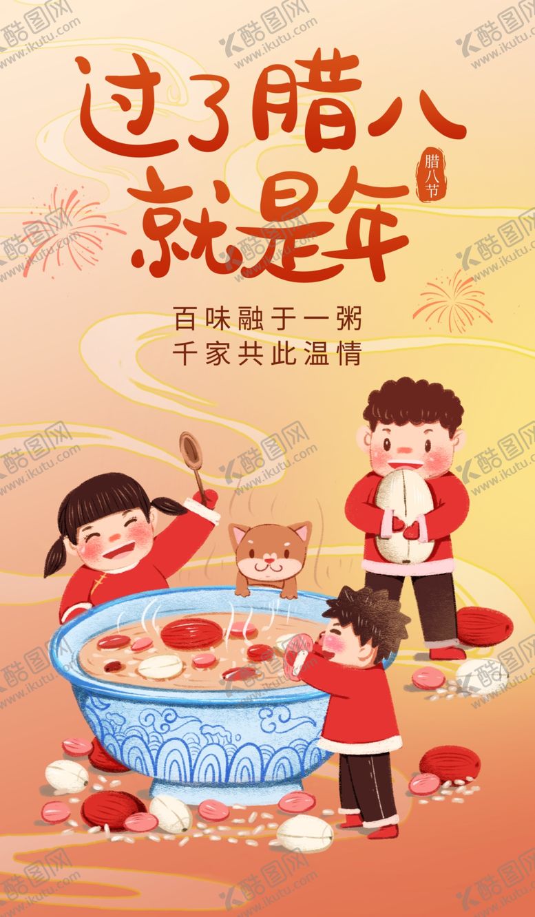 编号：40439904010607302767【酷图网】源文件下载-腊八节