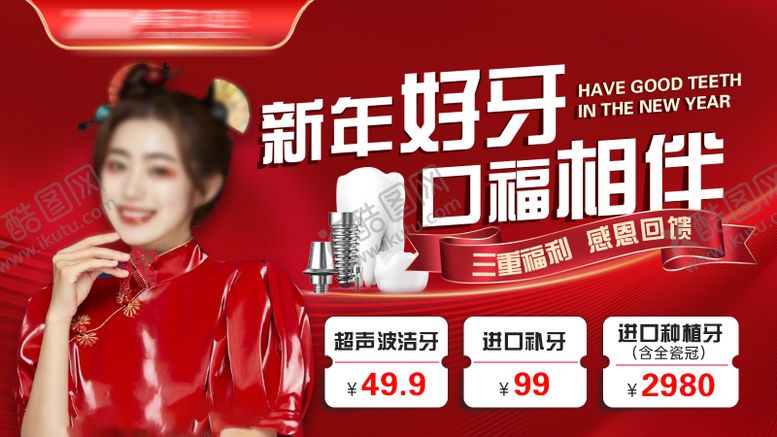 编号：89131601220542443095【酷图网】源文件下载-新年活动口腔banner