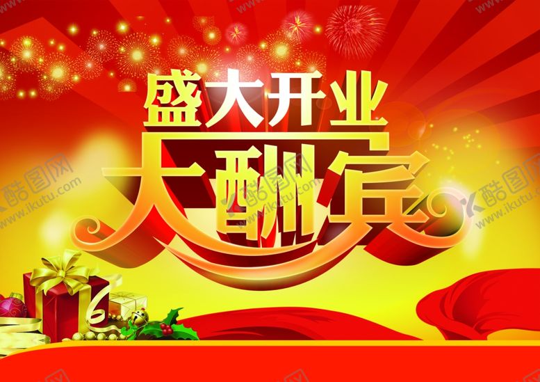编号：68113410041445431759【酷图网】源文件下载-盛大开业大酬宾宣传促销易拉宝