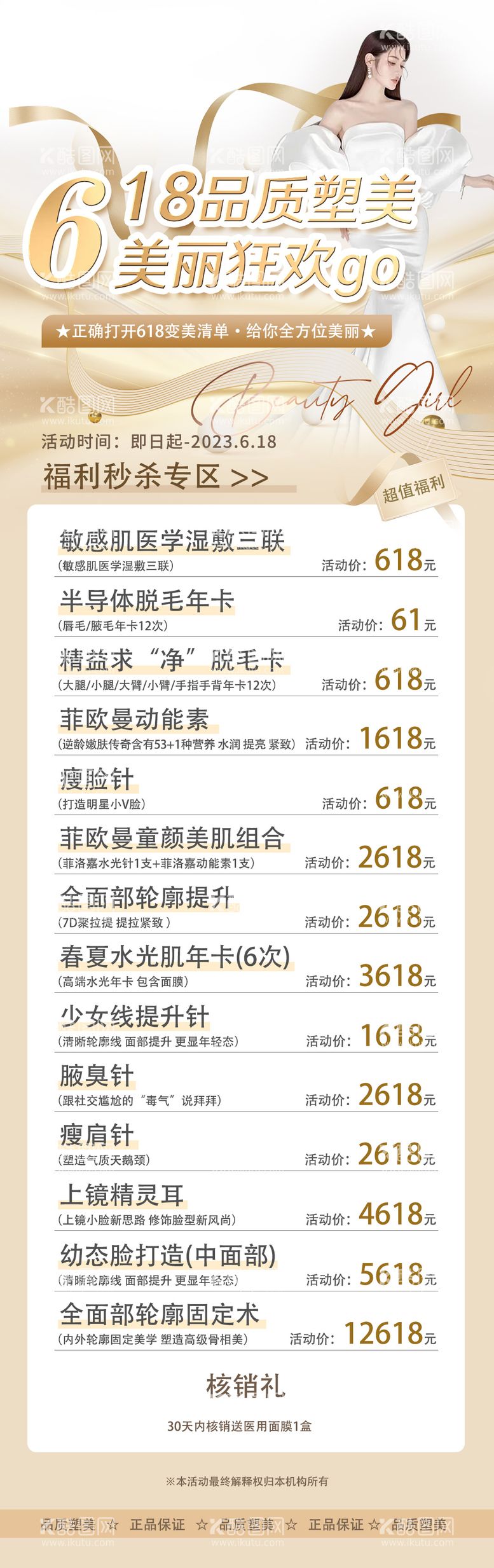 编号：31869411192325545106【酷图网】源文件下载-618金色医美秒杀活动海报