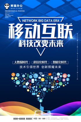 蓝色大气移动互联科技海报设计