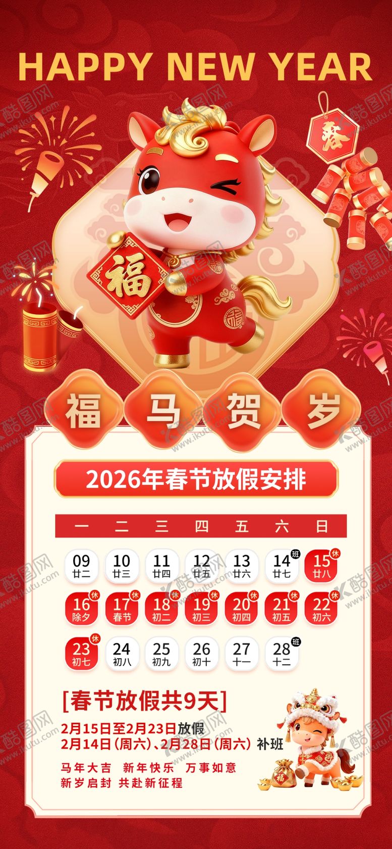 编号：41938204052104079917【酷图网】源文件下载-新春放假通知海报