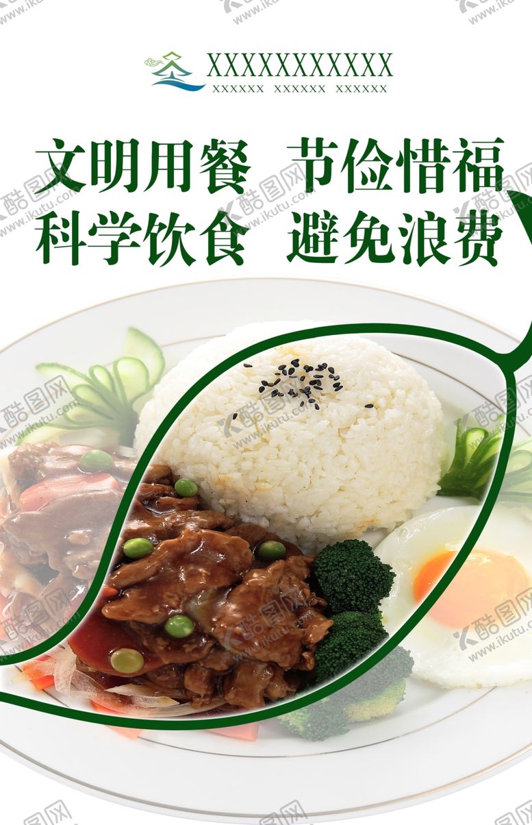 编号：24356107051955209469【酷图网】源文件下载-食堂节约标语