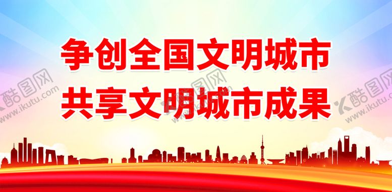 编号：45286710010559352801【酷图网】源文件下载-争创全国文明城市 