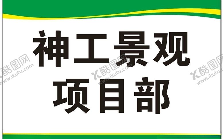 编号：34016509291550436050【酷图网】源文件下载-标牌