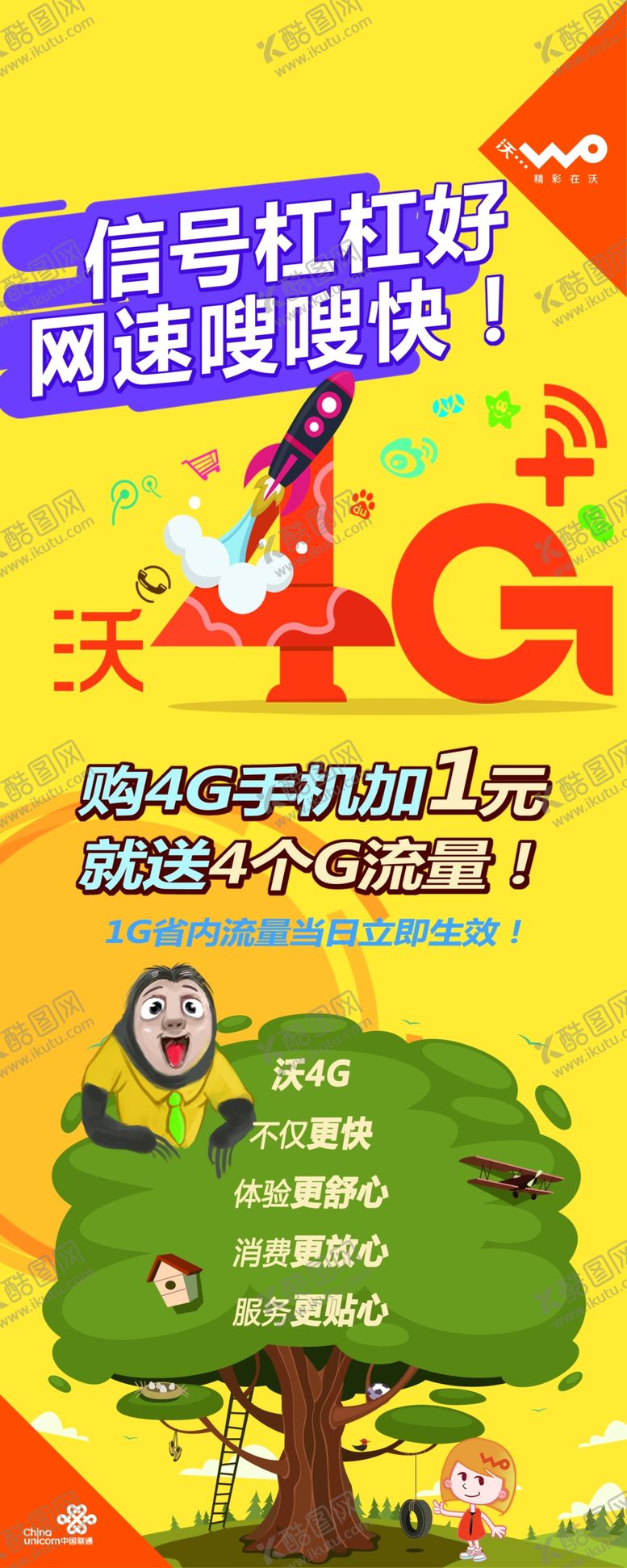 编号：43467107140544562013【酷图网】源文件下载-联通海报