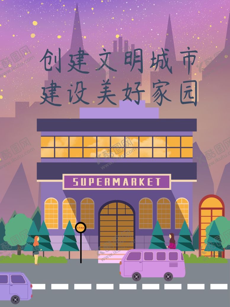编号：61765210312135202799【酷图网】源文件下载-创建文明城市