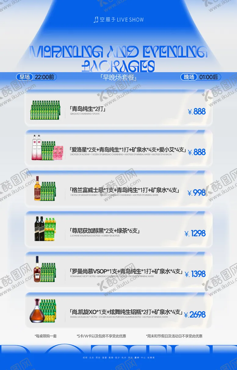 编号：12027603311010356568【酷图网】源文件下载-酒水套餐海报