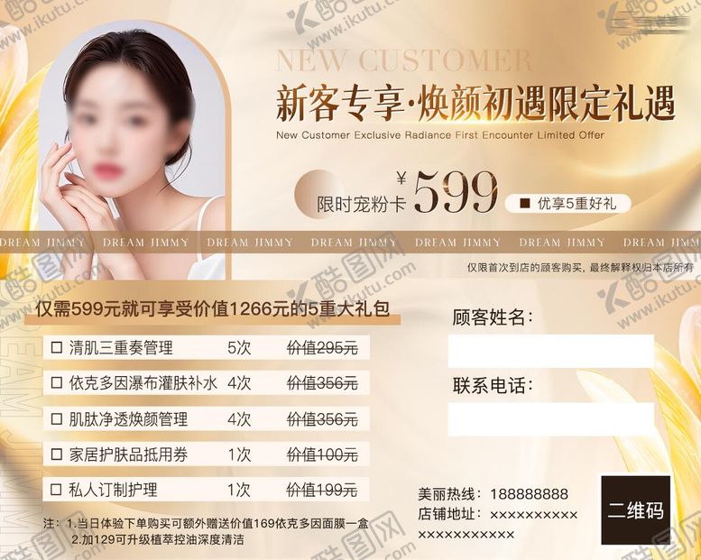 编号：96925404242231293189【酷图网】源文件下载-美业新客体验尊享卡