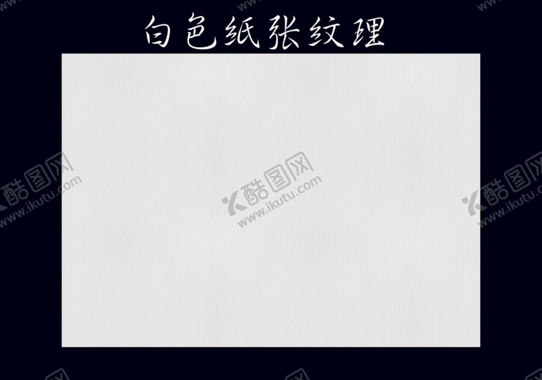 编号：96202412070027572606【酷图网】源文件下载-纸张纹理