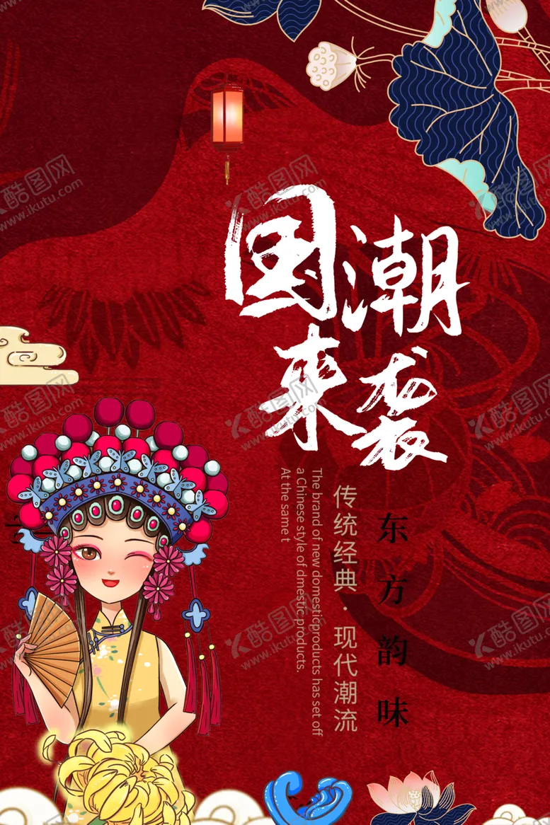 编号：67752601251945433345【酷图网】源文件下载-国潮来袭
