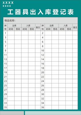 台账出入库表格收纳登记表