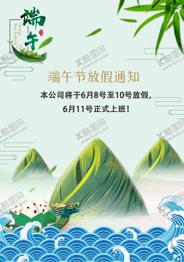 编号：87975501270617472557【酷图网】源文件下载-瑞午节放假通知