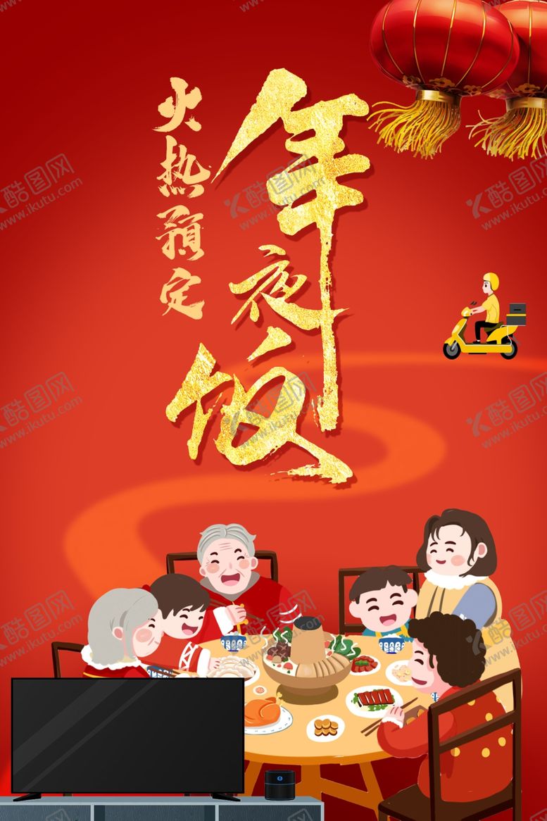 编号：78919502071925517385【酷图网】源文件下载-年夜饭海报