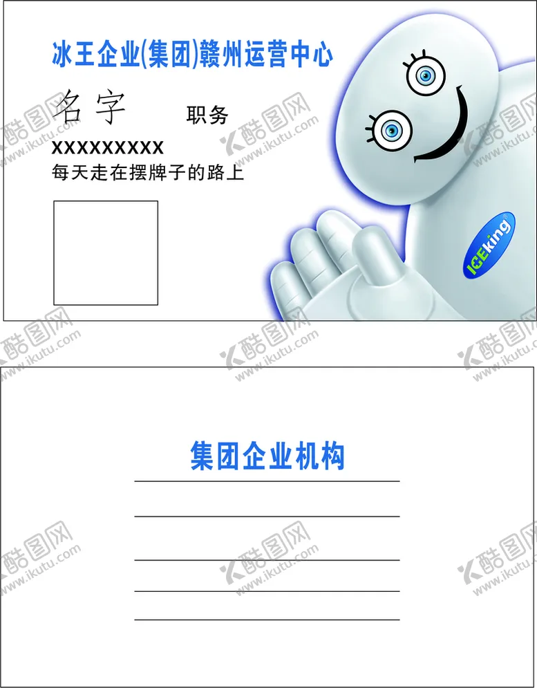 编号：61780312111338396427【酷图网】源文件下载-冰王名片