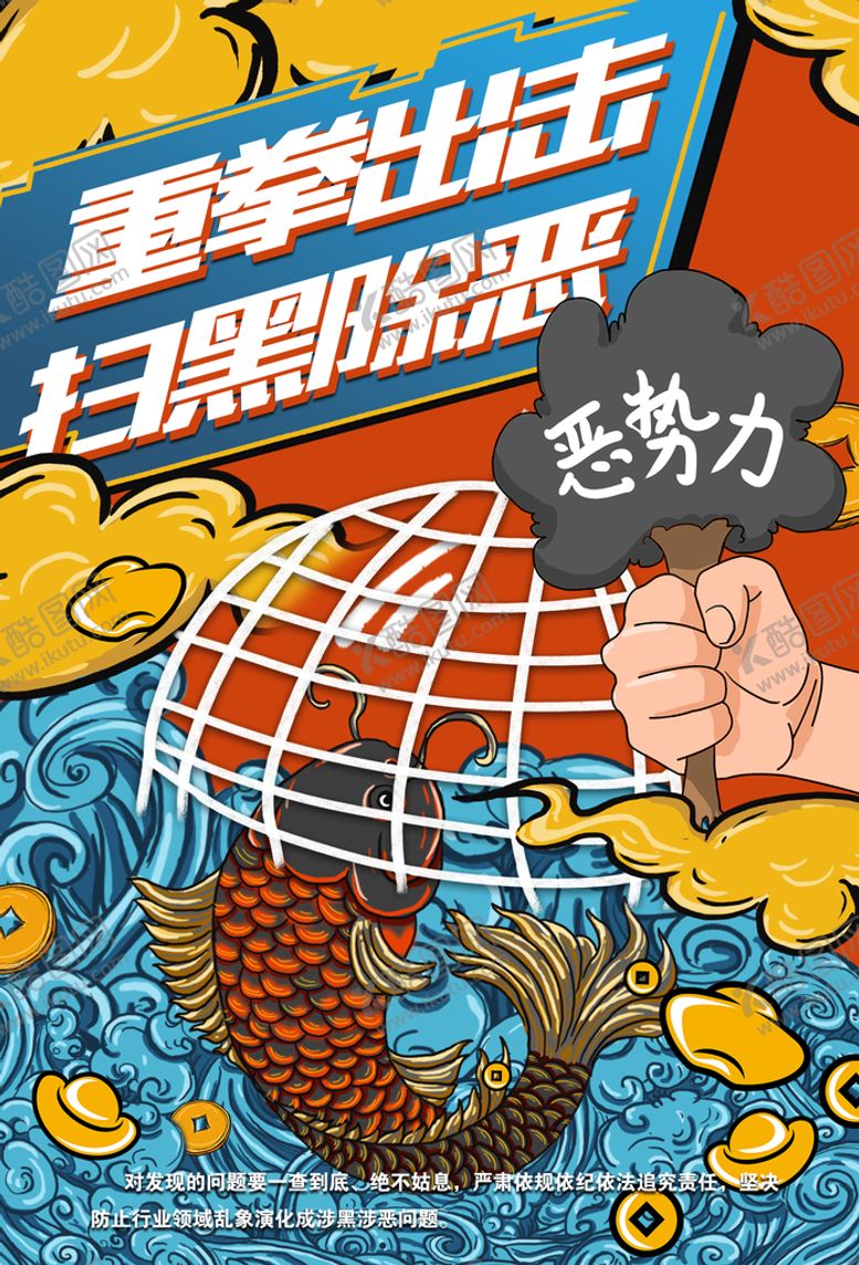 编号：10795409230415573427【酷图网】源文件下载-扫黑除恶海报