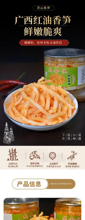 笋丝下饭菜促销电商详情页