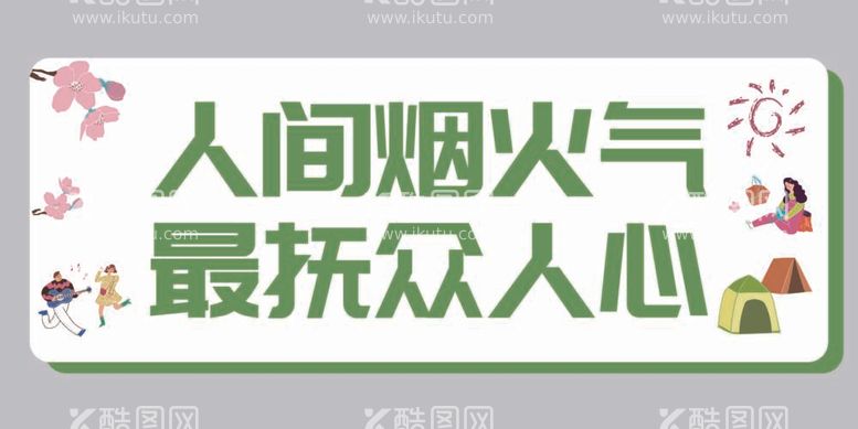 编号：56235011281122515796【酷图网】源文件下载-卡通潮流元素