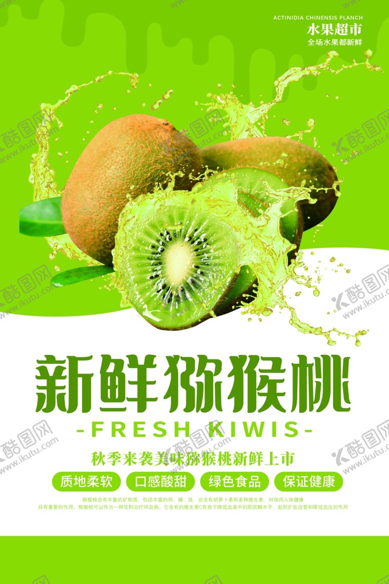 编号：16942006290826007361【酷图网】源文件下载-新鲜猕猴桃水果活动海报素材