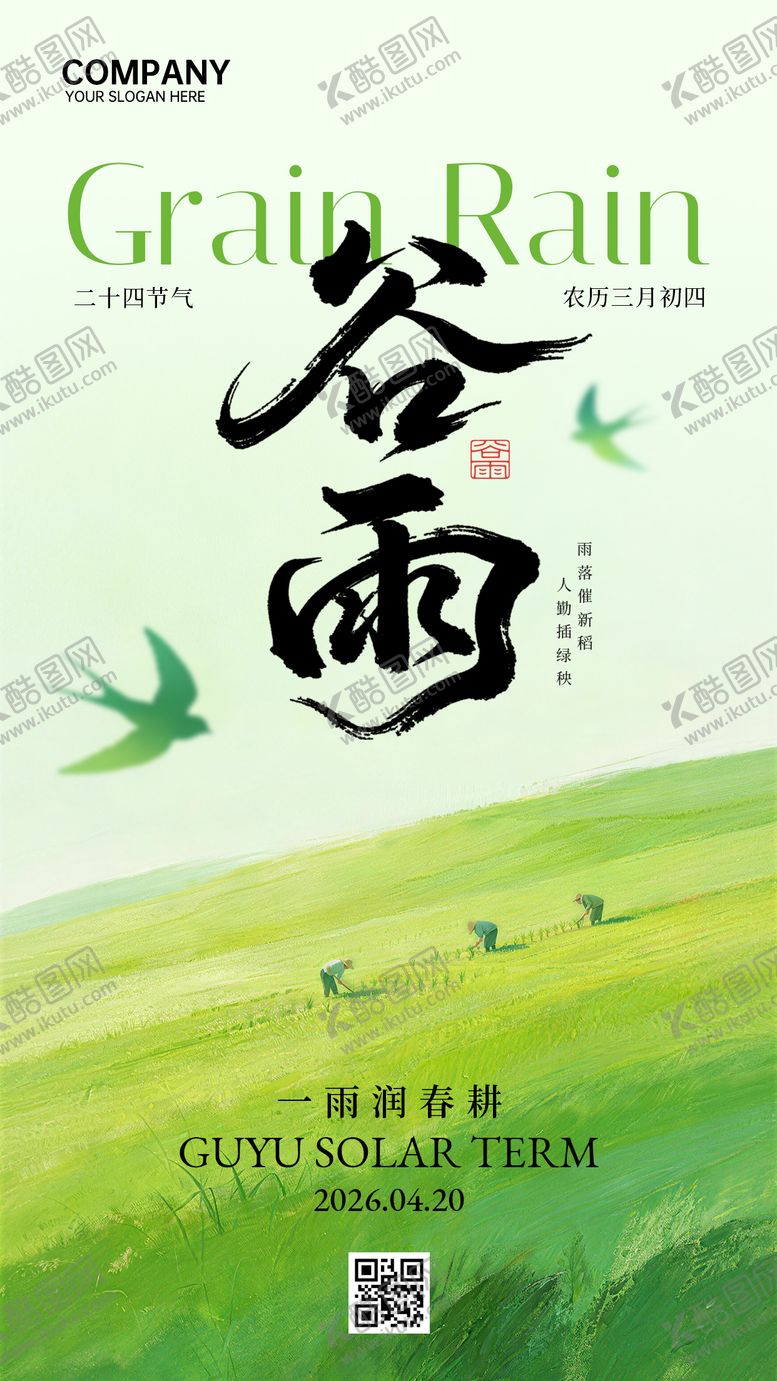 编号：68275104110212376786【酷图网】源文件下载-谷雨节气海报