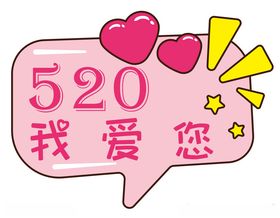 520宣传