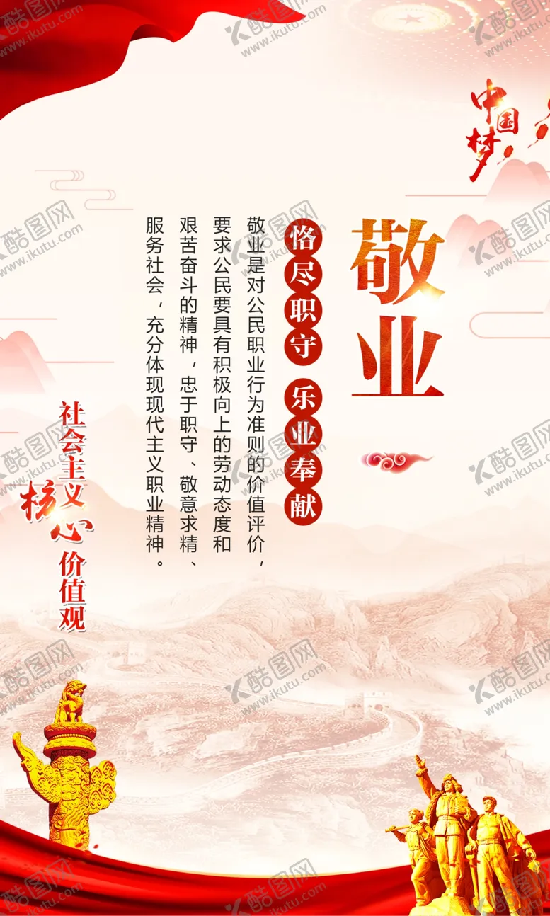 编号：50751012071341336520【酷图网】源文件下载-价值观敬业