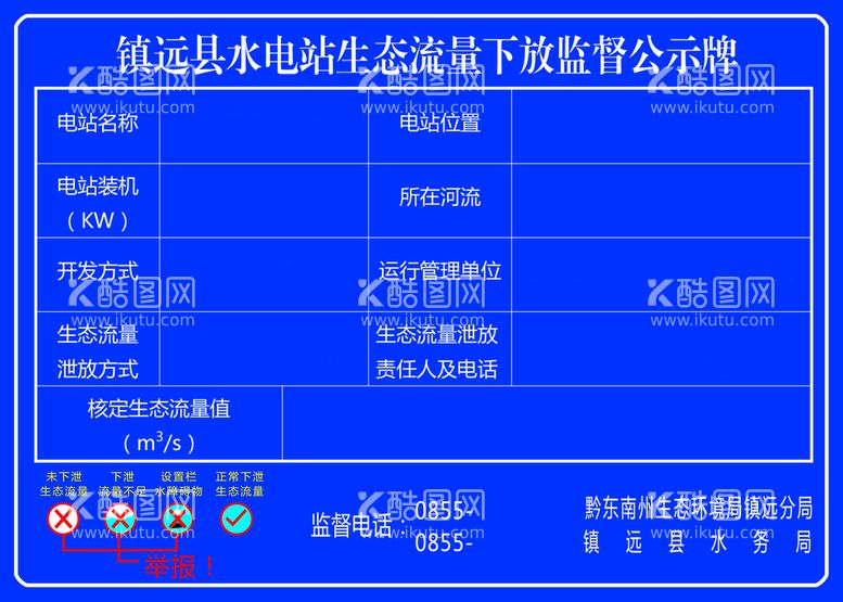 编号：23229111061715339145【酷图网】源文件下载-水电站生态流量公示牌