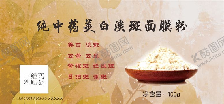 编号：45970210130707392807【酷图网】源文件下载-面膜粉包装贴纸