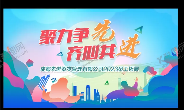 编号：90358409212322094897【酷图网】源文件下载-聚力争先齐心共进背景