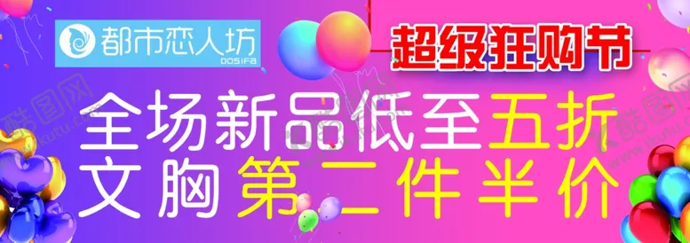 编号：46227409221432135342【酷图网】源文件下载-都市恋人坊服装促销海报广告展板