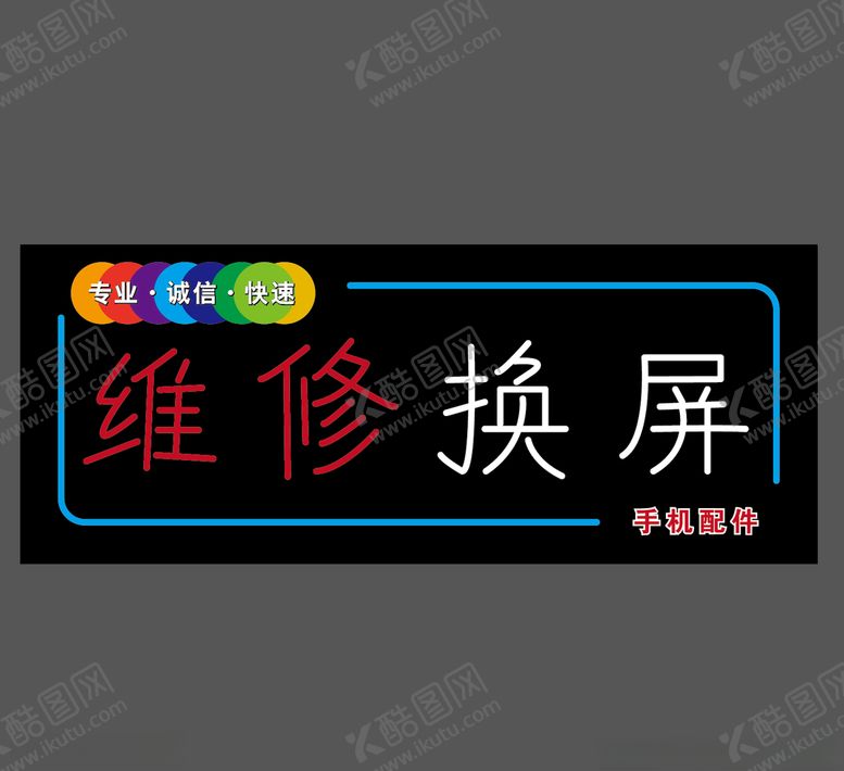 编号：73633709200926135992【酷图网】源文件下载-手机维修霓虹灯