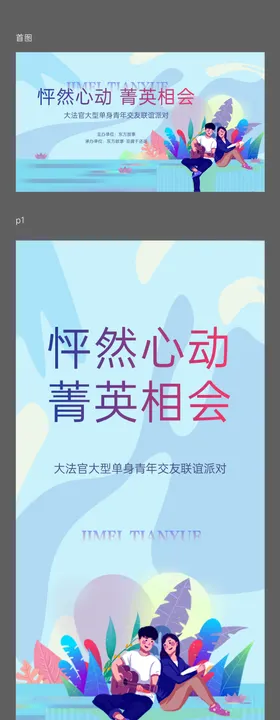 友谊交友活动相亲H5系列海报