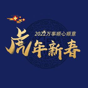 编号：05283910011212161259【酷图网】源文件下载-虎年新春字体