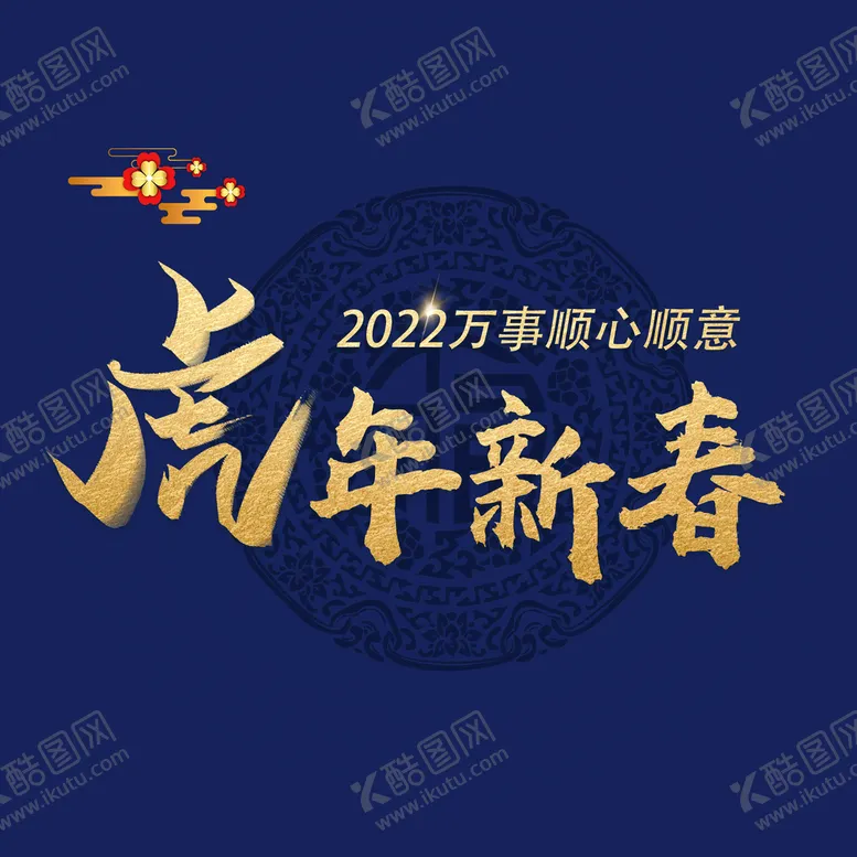 编号：05283910011212161259【酷图网】源文件下载-虎年新春字体