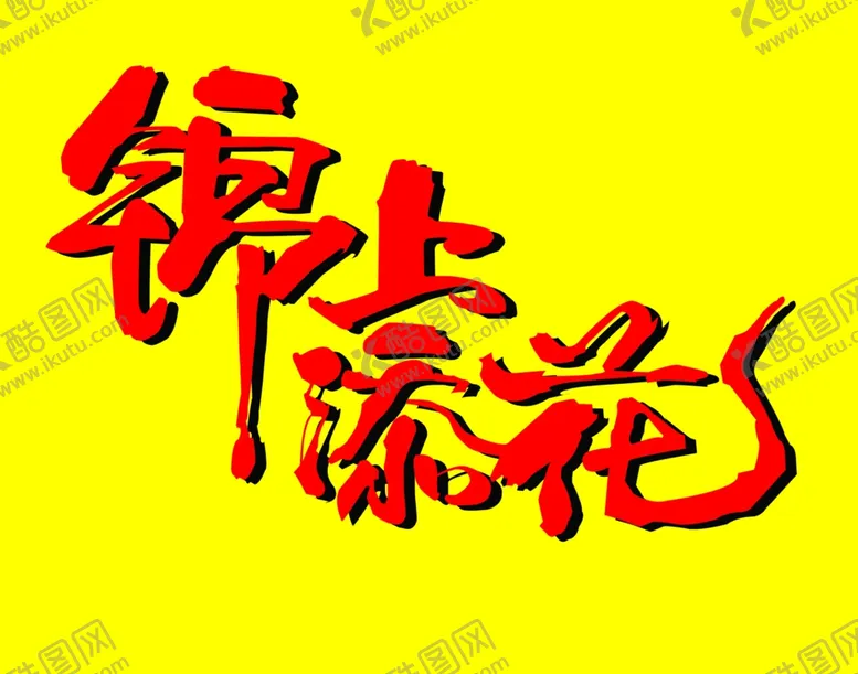 编号：40715303011258042129【酷图网】源文件下载-锦上添花文字